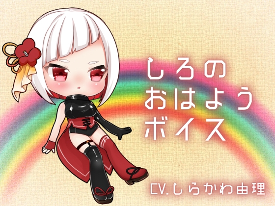 しろのおはようボイス の表紙
