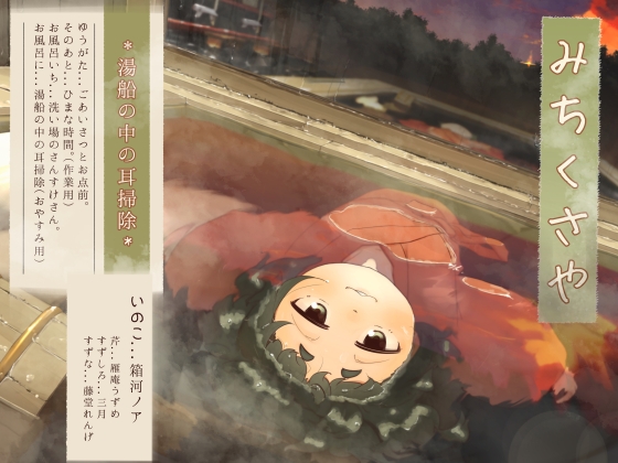 【水中耳かき】道草屋-いのこ4-湯船の中の耳掃除【柔らかシャンプー】 の表紙