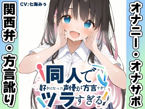 【関西弁✨方言訛りオナニー実演】同人で好きになった声優が方言すぎてツラすぎる【七海みぅ】 の表紙