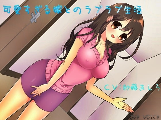 可愛すぎる嫁とのラブラブ生活 の表紙