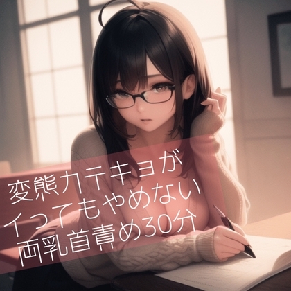 変態カテキョがイってもやめない両乳首責め30分 の表紙