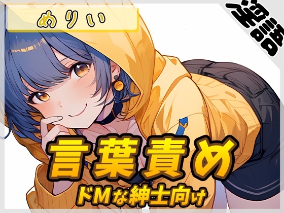 【オナサポ】小柄でEカップのフリー声優めりい「ドMな紳士向け言葉責め」【めりい】【バイノーラル音声】 の表紙