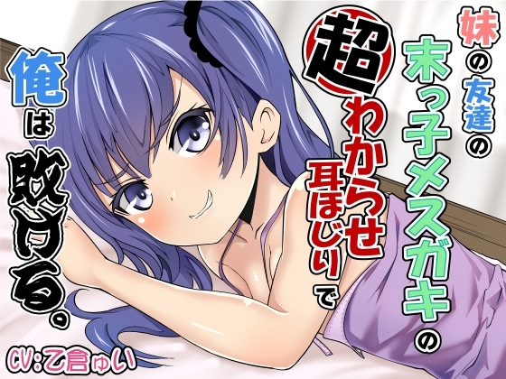 妹の友達の末っ子メ○ガキの超わからせ耳ほじりで俺は敗ける。 の表紙