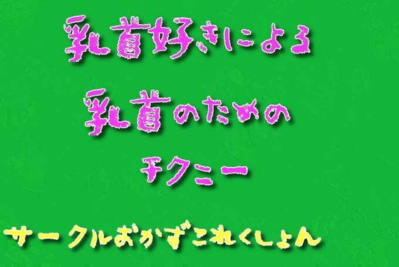 乳首好きによる乳首のためのチクニー の表紙