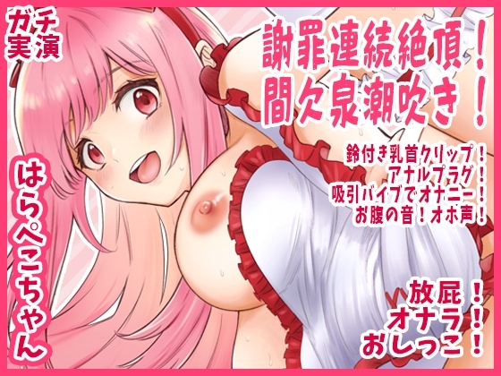 【はらぺこちゃん】謝罪連続絶頂！間欠泉潮吹き！鈴付き乳首クリップ！アナルプラグ！吸引バイブでオナニー！お腹の音！オホ声！放屁！オナラ！おしっこ【実演音声、ASMR】 の表紙