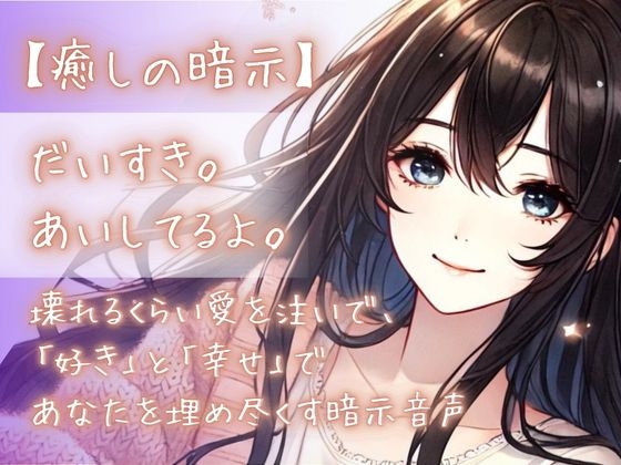 【癒しの暗示】だいすき。あいしてるよ。壊れるくらい愛を注いで、「好き」と「幸せ」であなたを埋め尽くす暗示音声 の表紙