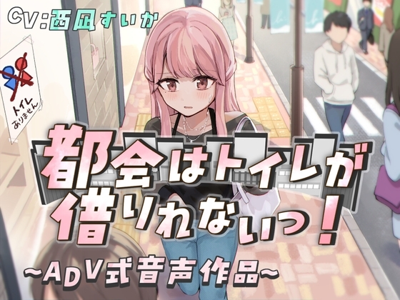 【排泄我慢】都会はトイレが借りれないっ!〜ADV式音声作品〜 の表紙