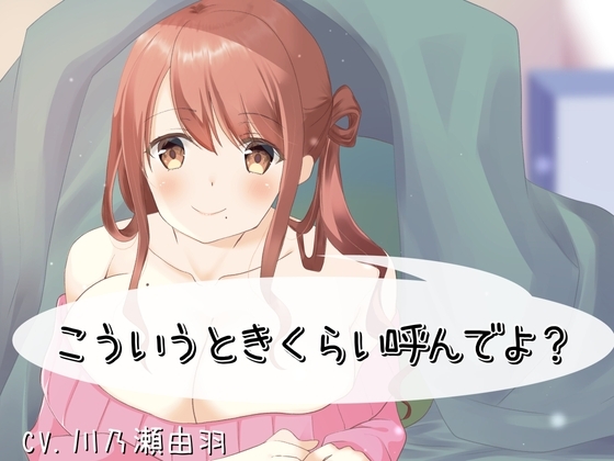 こういうときくらい呼んでよ? の表紙