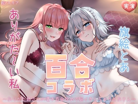 【オナニー実演】ありがた～い私×旗絵とあ百合コラボ～ありがた姉さんの囁き百合攻めで脳イきしちゃうとあさん～ の表紙