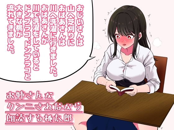 お姉さんがクンニされながら朗読する「桃太郎」 の表紙