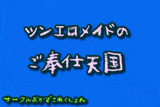 ツンエロメイドのご奉仕天国 の表紙