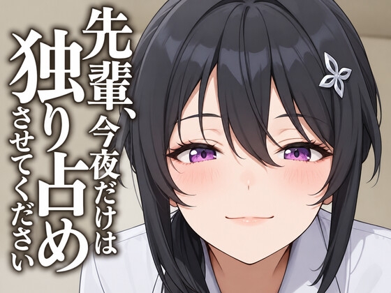 【執着♡お射精管理】先輩、今夜だけは独り占めさせてください の表紙