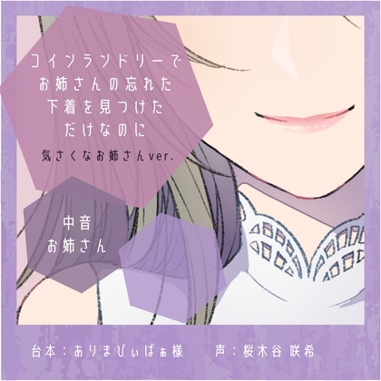 【誘惑】コインランドリーでお姉さんの忘れた下着を見つけただけなのに:気さくなお姉さんver. の表紙