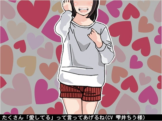たくさん「愛してる」って言ってあげるね(無条件人格肯定オナ指示ボイス)(CV 雫井ちう様) の表紙