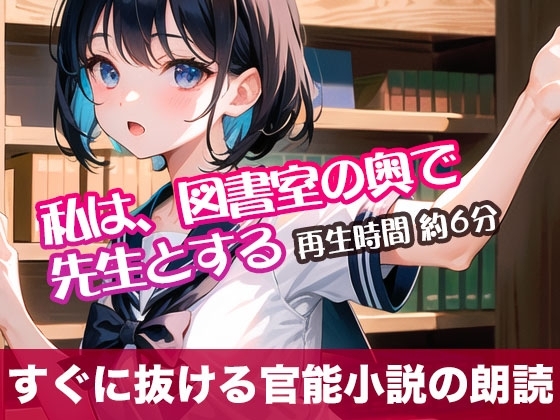 私は、図書室の奥で先生とする【すぐに抜ける官能小説の朗読】 の表紙