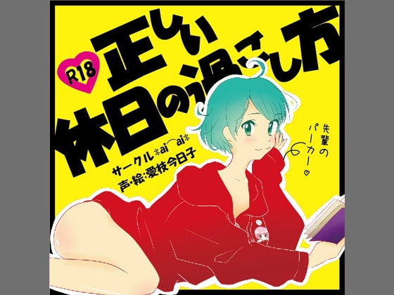 正しい休日の過ごし方 の表紙