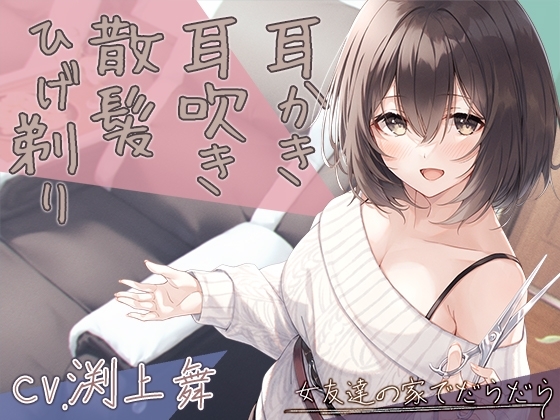 【宅飲みASMR】女友達の家でだらだら～201号室管理人で近所のお姉さん～【CV.渕上舞】 の表紙