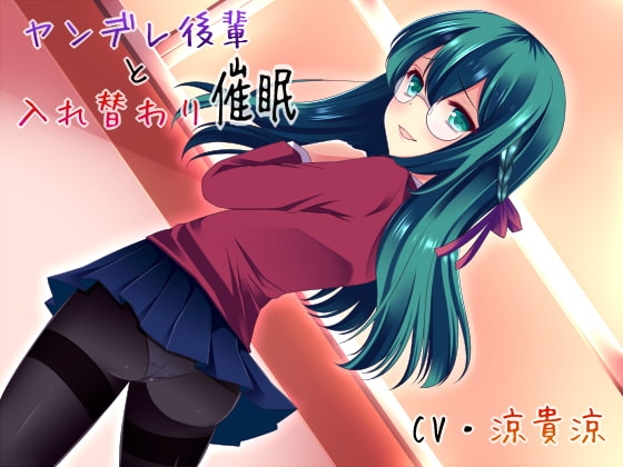 ヤンデレ後輩と入れ替わり催○ の表紙