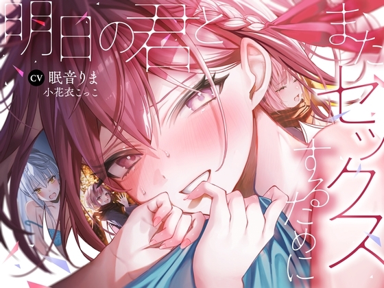 【全編処女】明日の君とまたセックスするために の表紙