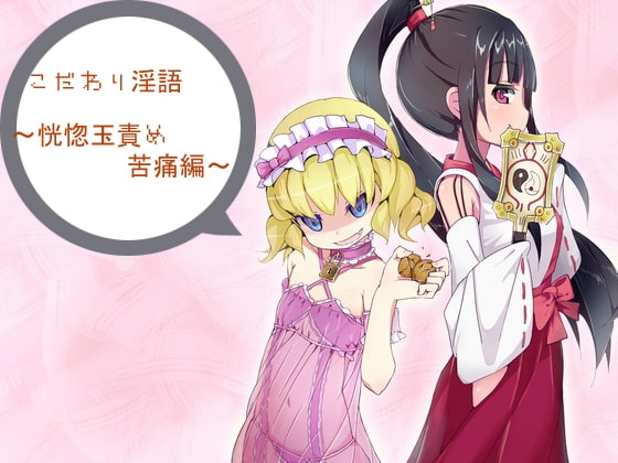 こだわり淫語～恍惚玉責め苦痛編～ の表紙