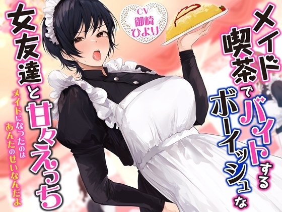 メイド喫茶でバイトするボーイッシュな女友達と甘々えっち-メイドになったのはあんたのせいなんだよ【バイノーラル】 の表紙