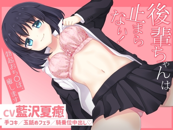 後輩ちゃんは止まらない!～勃起おち〇ぽ、癒します～ の表紙