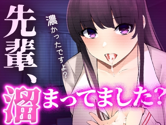 【台本公開】えっちなお店に行ったらヤンデレ後輩がいて狙われちゃった… の表紙