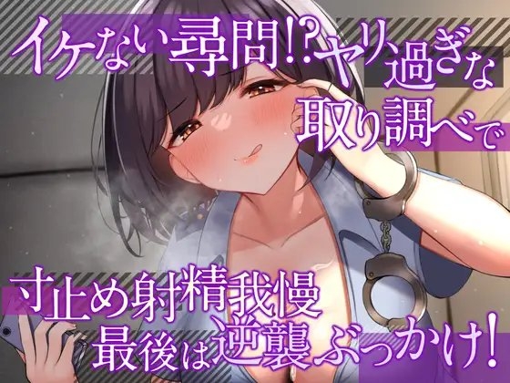 イケない尋問!? ヤリ過ぎな取り調べで寸止め射精我慢 最後は逆襲ぶっかけ!【耳舐め・密着囁き/淫語責め・手コキ】 の表紙