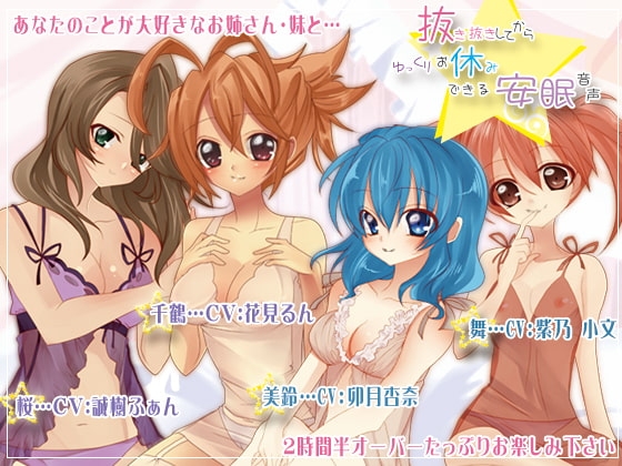 抜き抜きしてからゆっくりお休みできる安眠音声 の表紙
