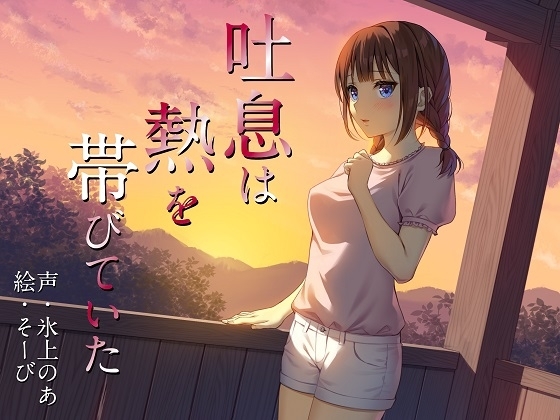 吐息は熱を帯びていた の表紙