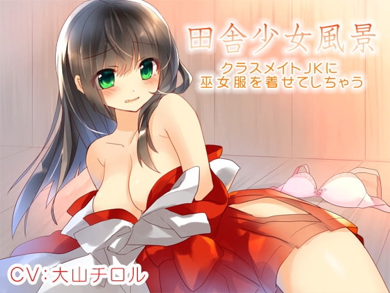 田舎少女風景～クラスメイトJKに巫女服を着せてしちゃう～ の表紙