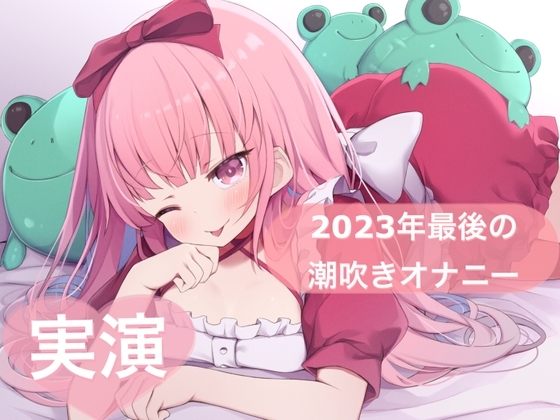 ★実演★2023年最後の潮吹きオナニー【はらぺこちゃん】 の表紙