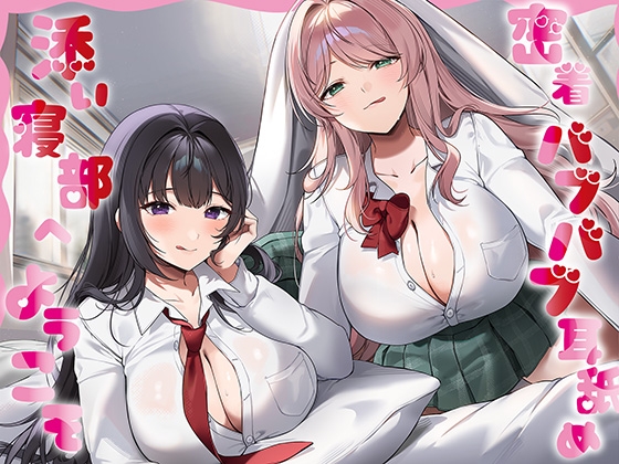 【全編癒し特化耳舐め×超密着】密着バブバブ耳舐め添い寝部へようこそ♪ドスケベお姉さん×2がお布団の中で密着添い寝耳舐めしてくれる部活に毎日通い詰めるお話♪ の表紙