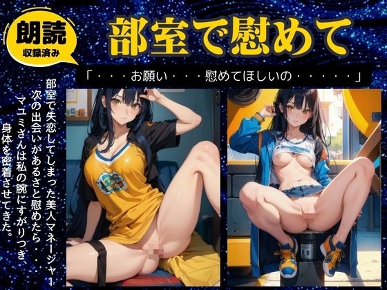 部室で失恋した美人マネージャーと一緒になり禁断の関係に の表紙