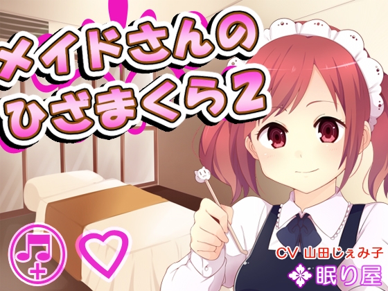 【耳かき】メイドさんのひざまくら2【添い寝】 の表紙