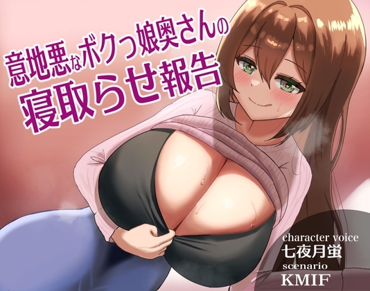 意地悪なボクっ娘奥さんの寝取らせ報告 の表紙
