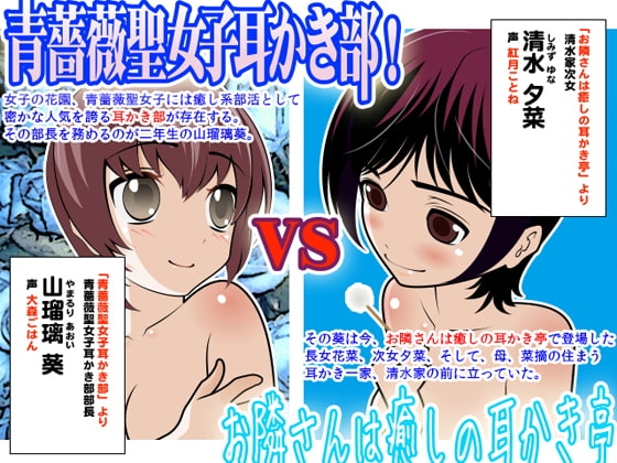 青薔薇聖女子耳かき部 VS お隣さんは癒しの耳かき亭:其ノ壹 の表紙