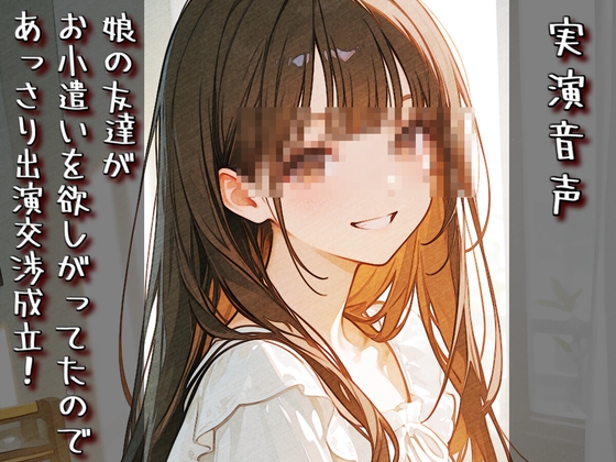 【実演音声】娘の友達がお小遣いを欲しがってたので、あっさり出演交渉成立！ の表紙