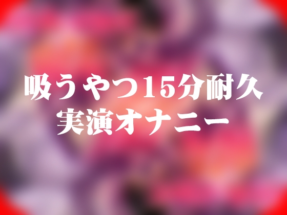 吸うやつ耐久15分 の表紙