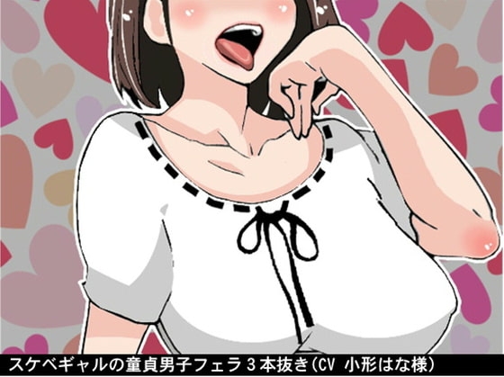 スケベギャルの童貞男子フェラ3本抜き(CV 小形はな様) の表紙