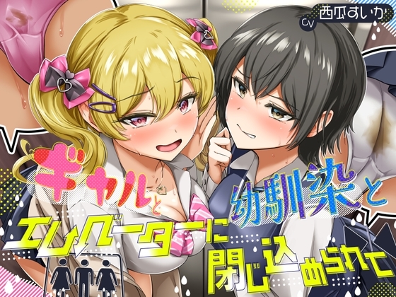 【排泄我慢】ギャルと、幼馴染と、エレベーターに閉じ込められて… 〜ADV式音声作品×バイノーラル〜 の表紙