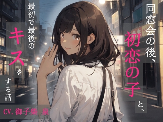 【KU100・スタジオ収録】同窓会の後、初恋の子と、最初で最後のキスをする話 の表紙