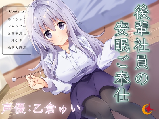 後輩社員の安眠ご奉仕 の表紙