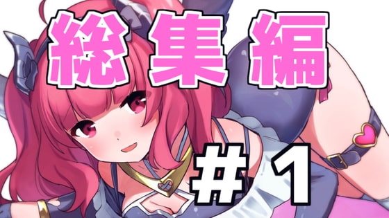 【総集編】がんまりASMR性癖セットpart1 の表紙