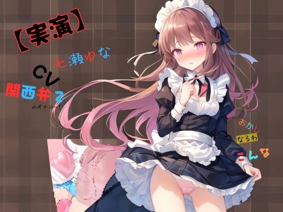 【実演】 CV七瀬ゆな 関西弁でのオナニー！おかしなるわこんな の表紙