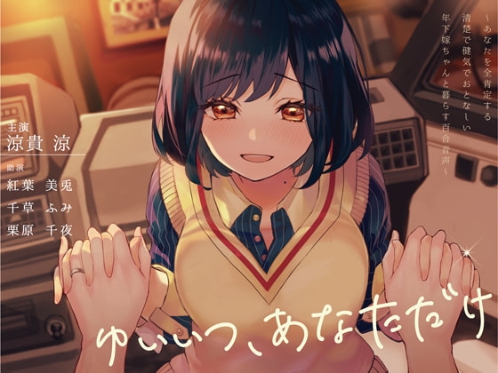 ゆいいつ、あなただけ 〜あなたを全肯定する清楚で健気でおとなしい年下嫁ちゃんと暮らす百合音声〜 の表紙