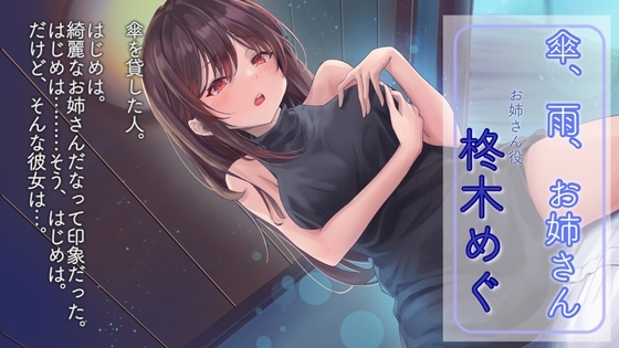 傘、雨、お姉さん の表紙