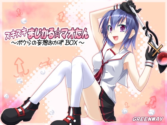 ヌキヌキまじかる☆マオたん～ボクらの妄想おかずBOX～ の表紙