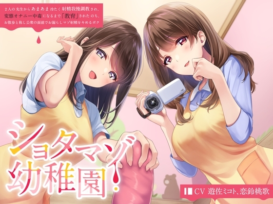 ショタマゾ幼稚園 2人の先生からあまあま冷たく射精我慢調教され、変態オナニー中毒になるまで「教育」された後、お散歩と称し公衆の面前でお漏らしマゾ射精をキメるボク の表紙