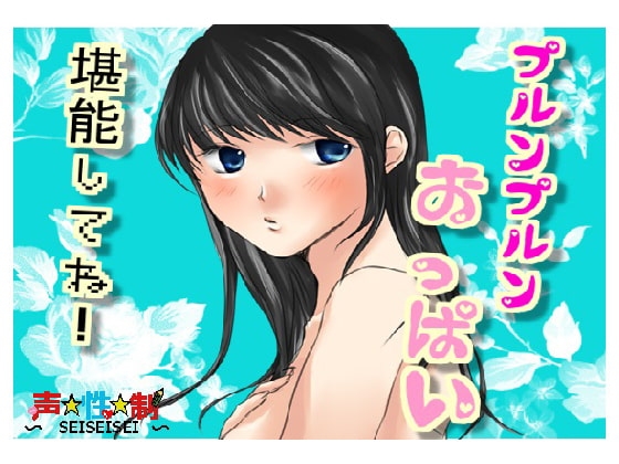 プルンプルンおっぱい堪能してね! の表紙
